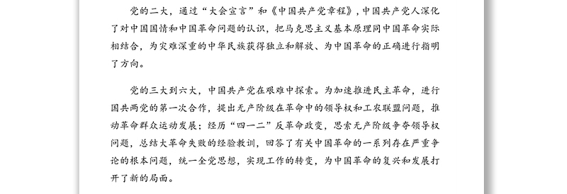 庆祝建党100周年专题党课讲稿：从党的一大到十九大看党的心路历程