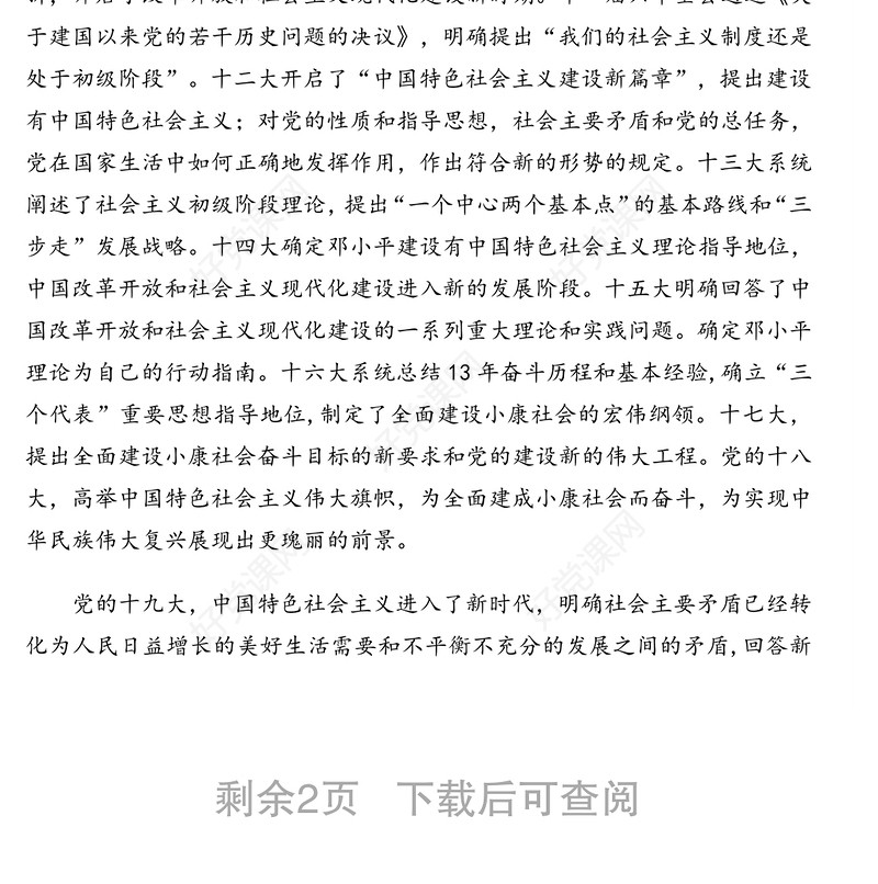 庆祝建党100周年专题党课讲稿：从党的一大到十九大看党的心路历程