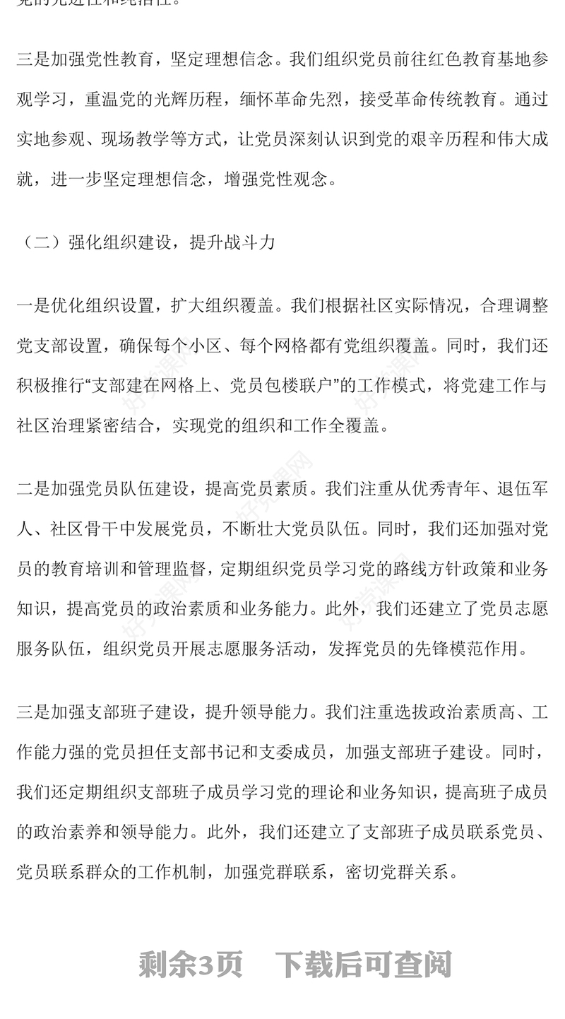 社区党支部书记抓党建工作述职报告下载