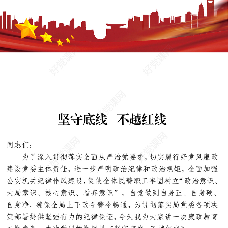 2022坚守底线廉政从业PPT红色简约风基层党支部开展党风廉政教育党员培训作风整顿专题廉政党课课件(讲稿)