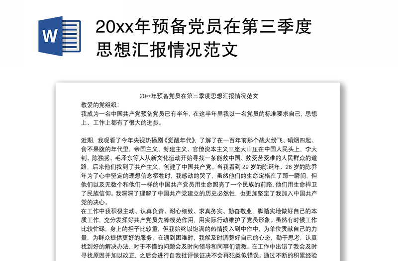 202120xx年预备党员在第三季度思想汇报情况范文