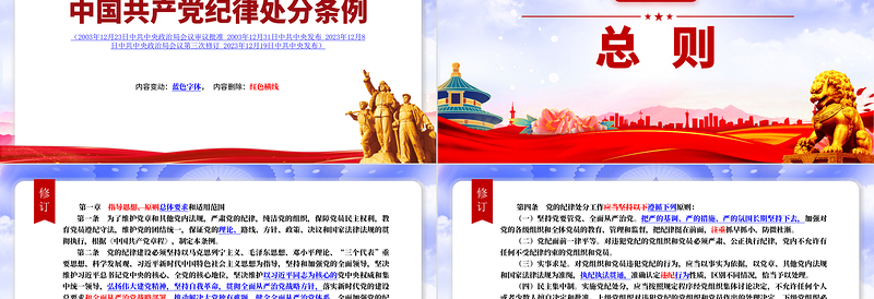 解读中国共产党纪律处分条例新旧对照PPT红色简洁纪律处分条例新变化党课课件