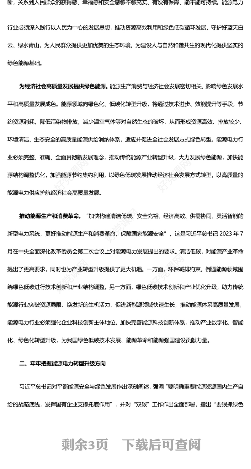 深入推进绿色低碳发展高服务赋能高质量发展ppt大气简洁保障能源安全推动碳达峰碳中和专题党政(讲稿)