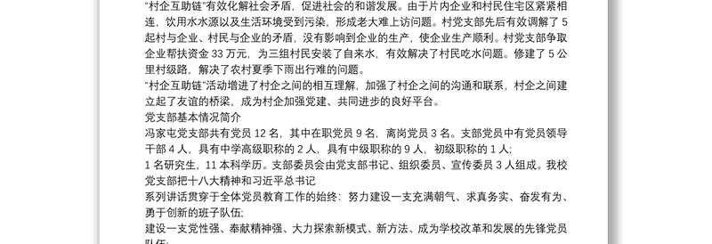 2021党支部基本情况简介 最新党支部概况范文 3篇