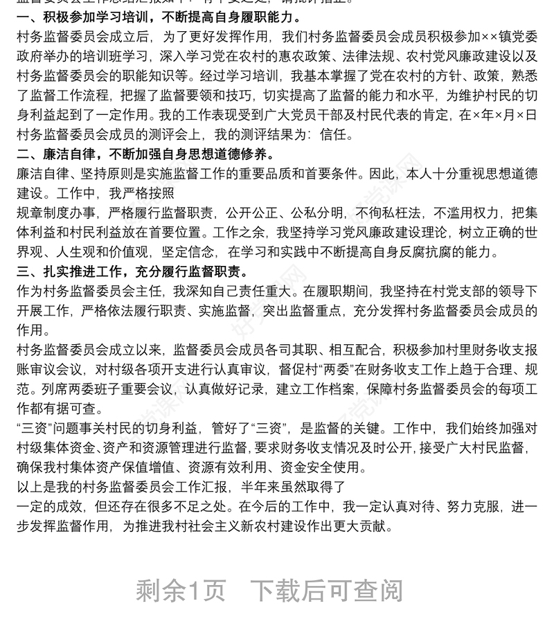 村事务监督委员会委员述职报告三篇