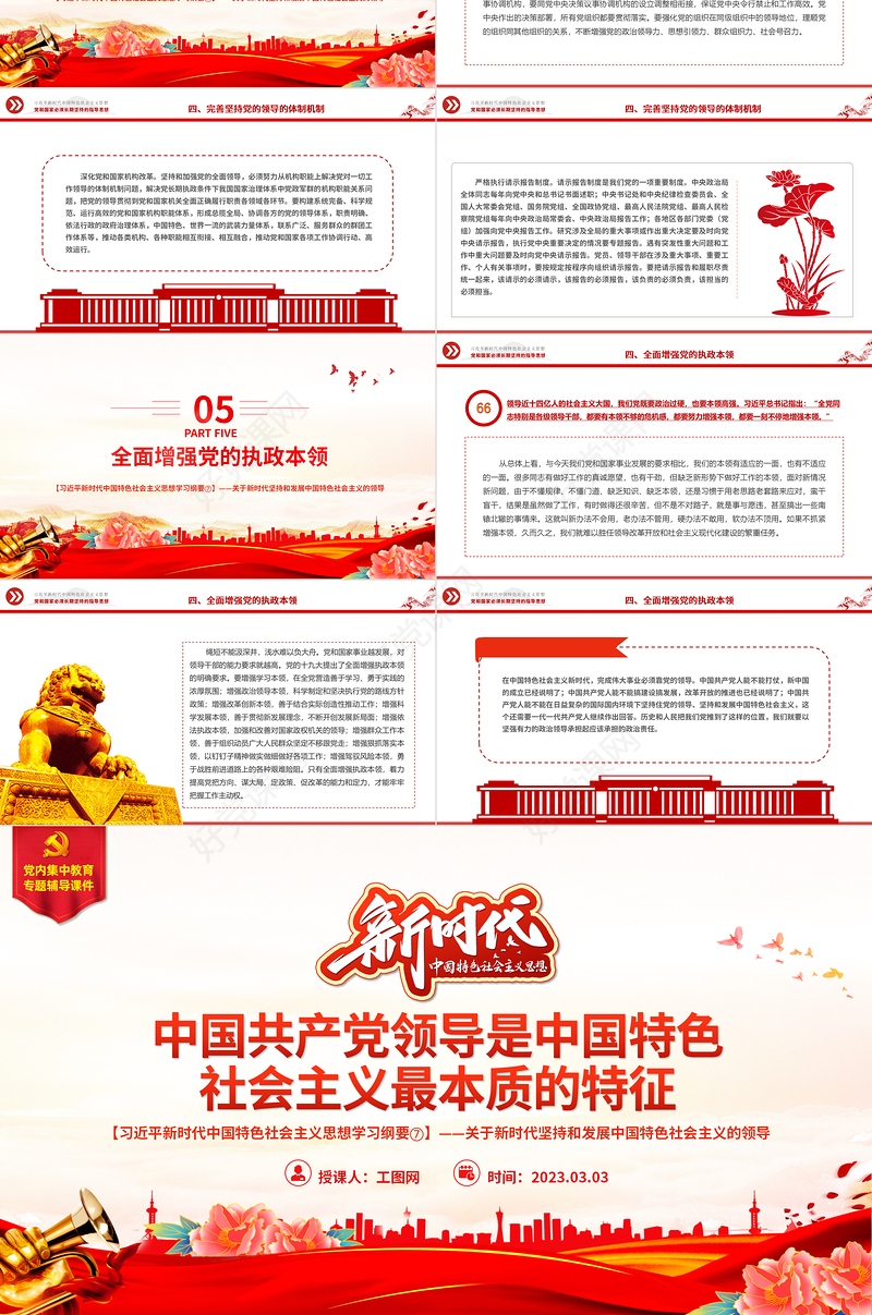 中国共产党领导是中国特色社会主义最本质的特征精美大气习近平新时代中国特色社会主义思想学习纲要系列党课课件之七