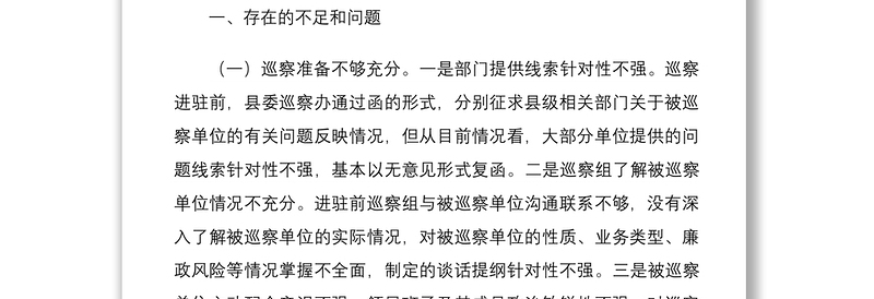 2021巡视巡察经验材料对提高巡察质量和效果的四点措施4669字