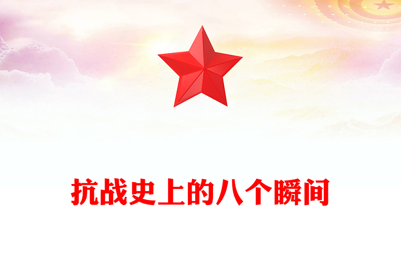 回顾抗战史上的八个瞬间PPT抗战胜利80周年系列课件(讲稿)