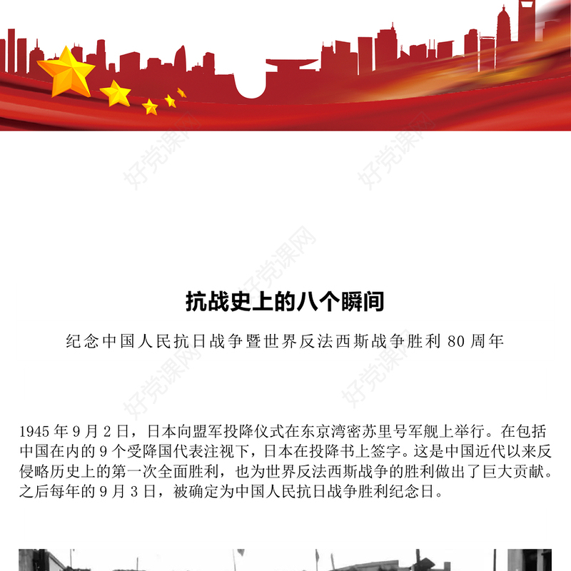 回顾抗战史上的八个瞬间PPT抗战胜利80周年系列课件(讲稿)
