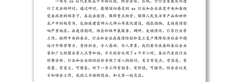 领导讲话:协会理事长在xx行业“后疫情”时期发展视频研讨会上的讲话