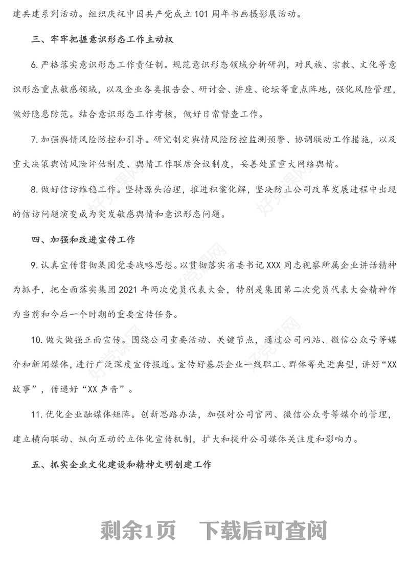 国企公司2022年意识形态工作要点