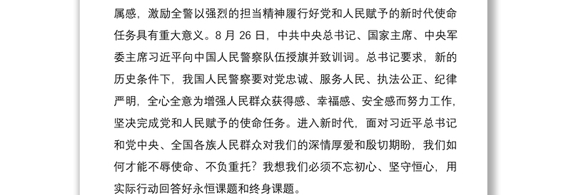 2021公安机关党课讲稿：不忘初心守恒心践行使命再出发
