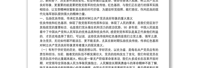 “弘扬优良传统、传承红色基因”——自觉树立共产党员良好形象党课讲稿