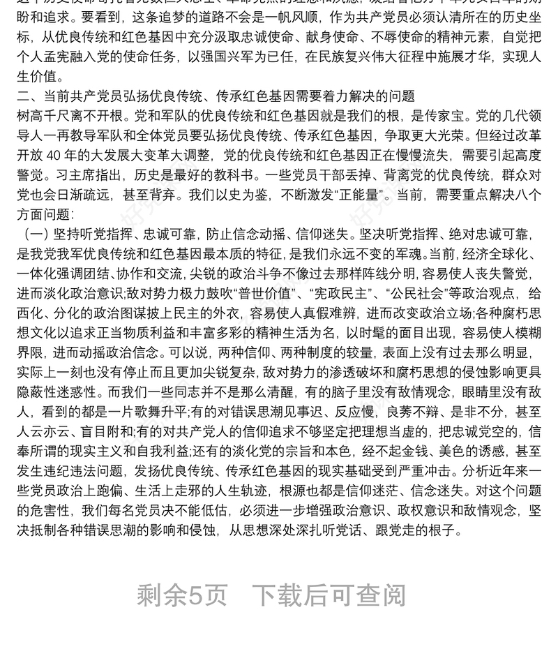 “弘扬优良传统、传承红色基因”——自觉树立共产党员良好形象党课讲稿