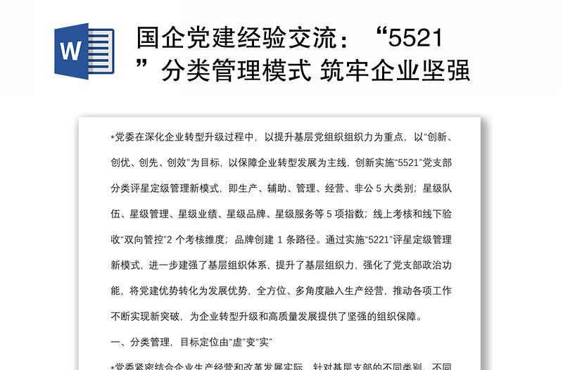 国企党建经验交流：“5521”分类管理模式 筑牢企业坚强战斗堡垒