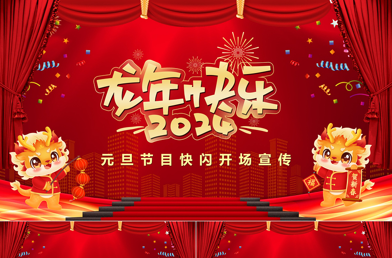 龙年元旦节目快闪开场宣传PPT大气精美企业公司元旦快闪节目模板
