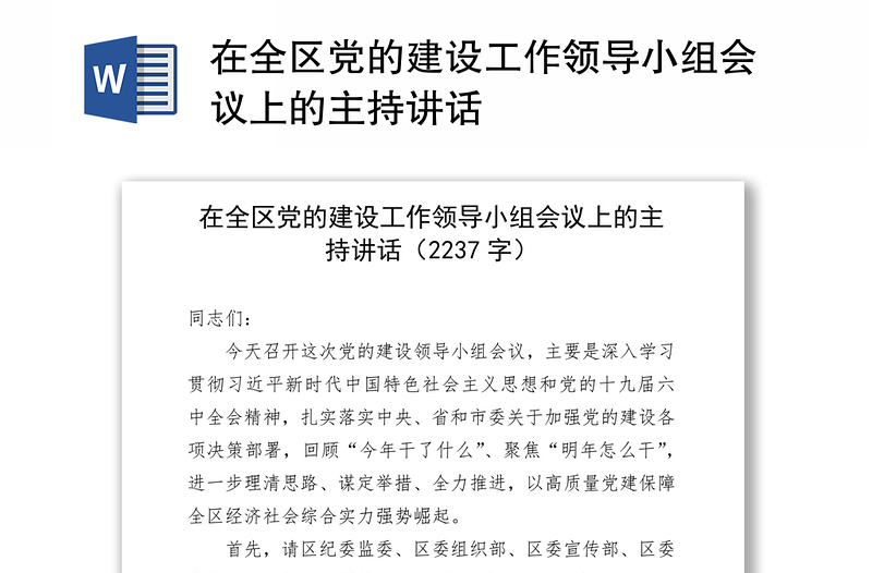 在全区党的建设工作领导小组会议上的主持讲话