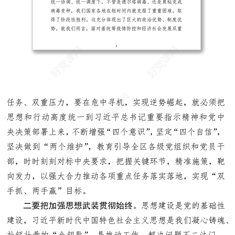 在全区党的建设工作领导小组会议上的主持讲话