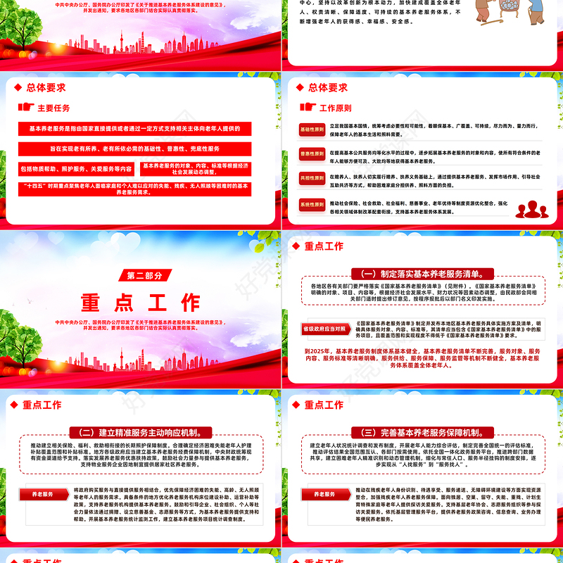 关于推进基本养老服务体系建设的意见PPT红色简洁健全基本养老服务体系更好保障老年人生活专题课件