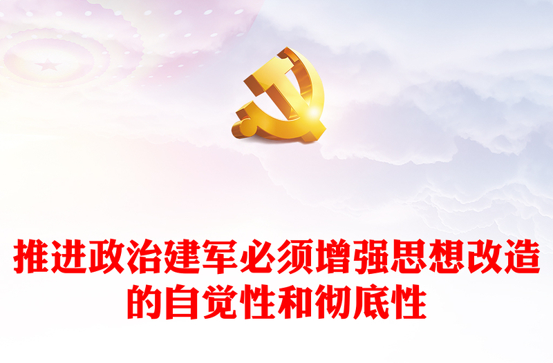 推进政治建军要增强思想改造的自觉性和彻底性PPT党政风党员干部学习教育党课课件(讲稿)