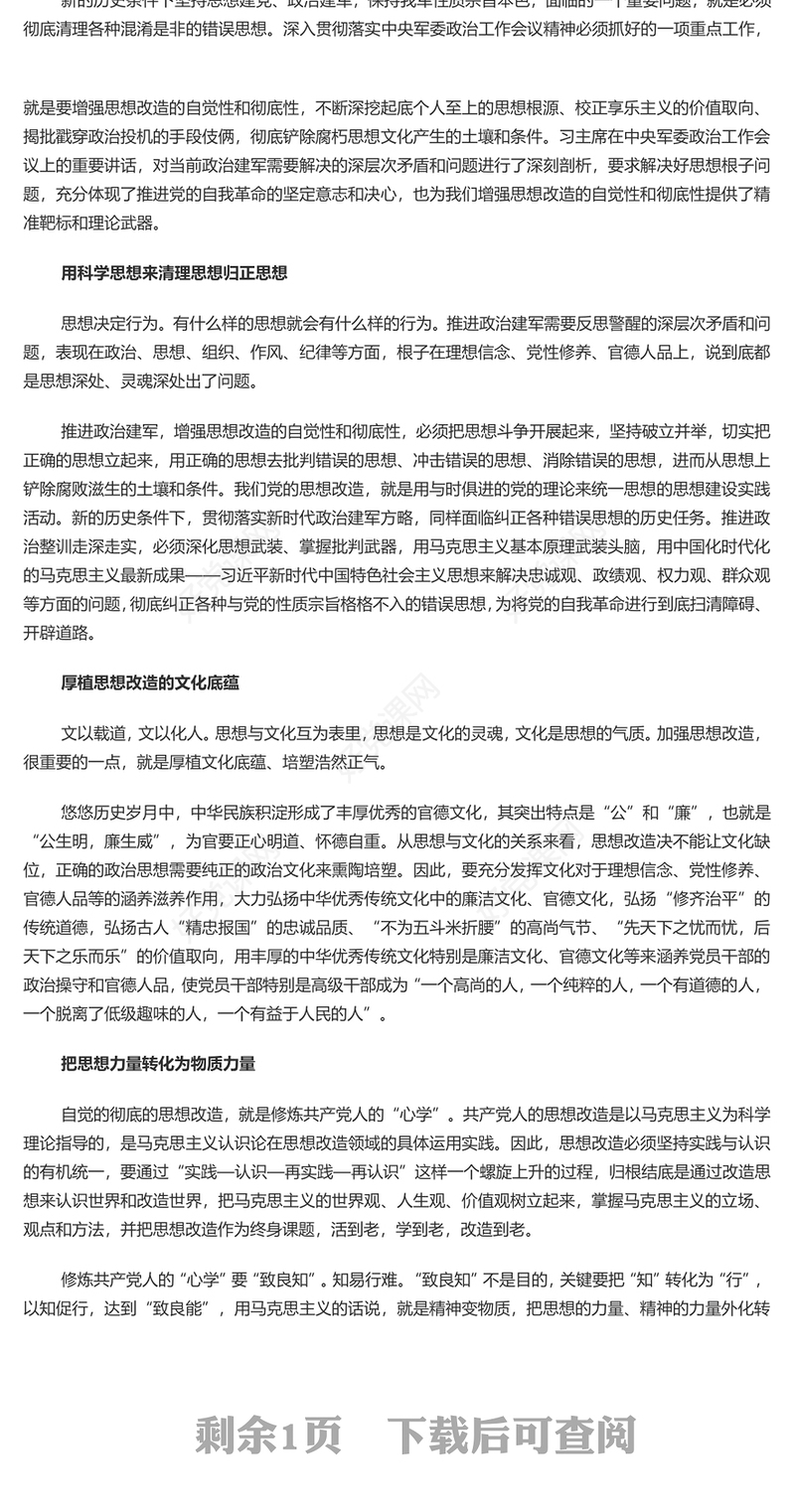 推进政治建军要增强思想改造的自觉性和彻底性PPT党政风党员干部学习教育党课课件(讲稿)