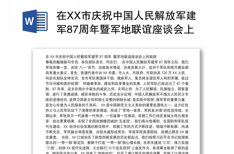 在XX市庆祝中国人民解放军建军87周年暨军地联谊座谈会上的致辞