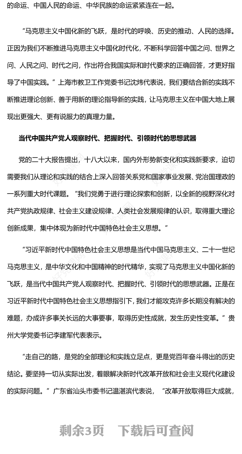 2022不断谱写马克思主义中国化时代化新篇章PPT红色党政风学习党的20大精神党员干部辅导微党课课件(讲稿)