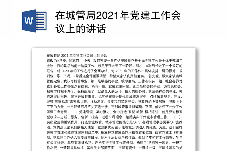 在城管局2021年党建工作会议上的讲话