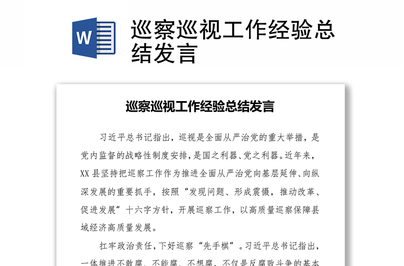 巡察巡视工作经验总结发言