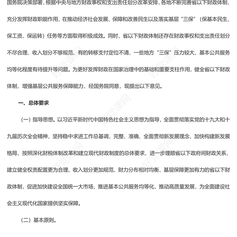 红色党政风关于进一步推进省以下财政体制改革工作的指导意见PPT(讲稿)