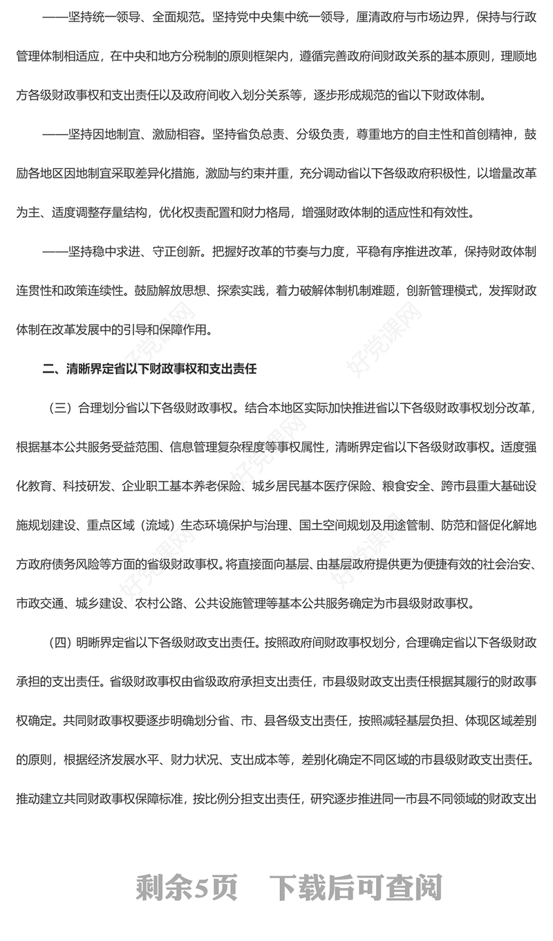 红色党政风关于进一步推进省以下财政体制改革工作的指导意见PPT(讲稿)