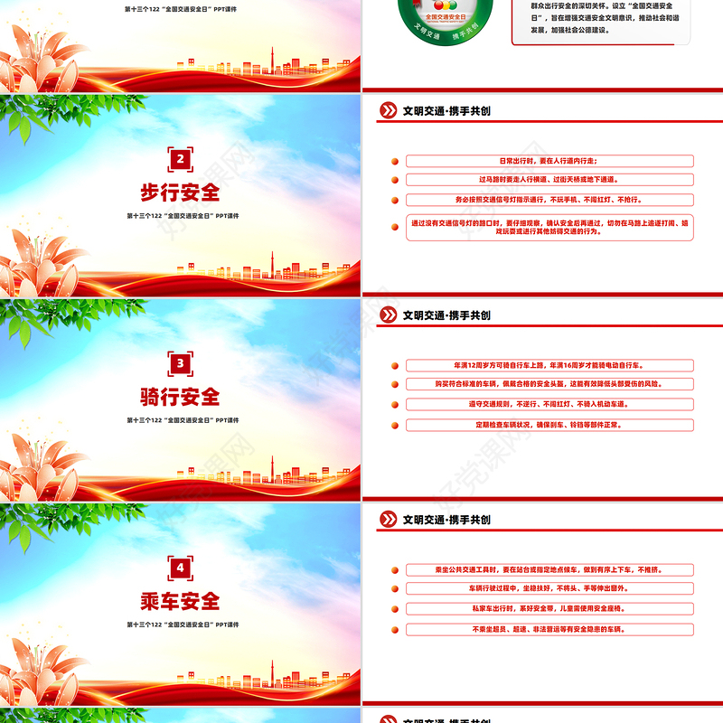 卡通精美第十三个122“全国交通安全日”PPT课件