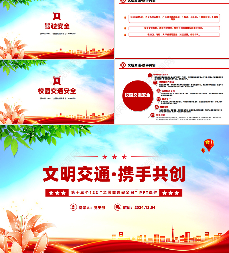卡通精美第十三个122“全国交通安全日”PPT课件