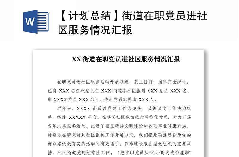 2021【计划总结】街道在职党员进社区服务情况汇报