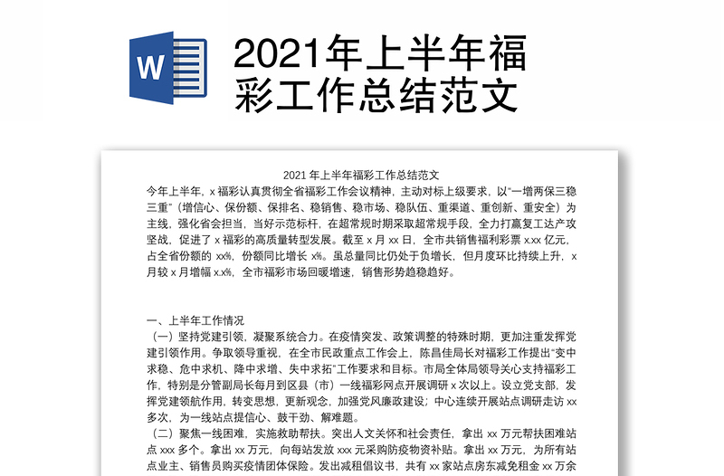 2021年上半年福彩工作总结范文