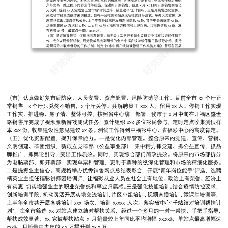 2021年上半年福彩工作总结范文