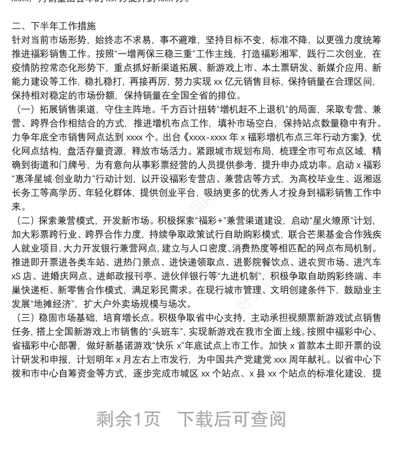 2021年上半年福彩工作总结范文