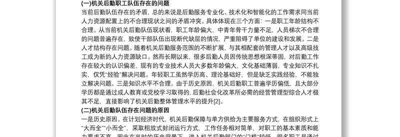 关于机关后勤服务标准化建设的思考