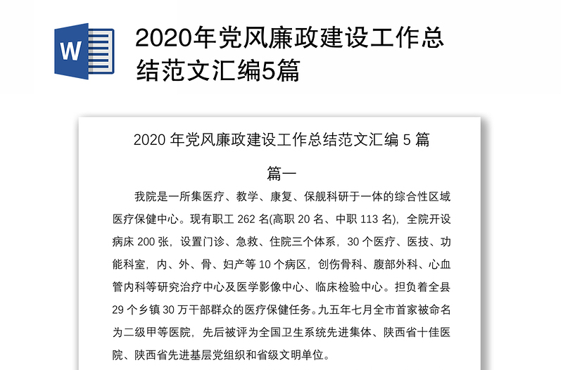 2020年党风廉政建设工作总结范文汇编5篇