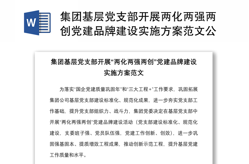 集团基层党支部开展两化两强两创党建品牌建设实施方案范文公司国企创建工作