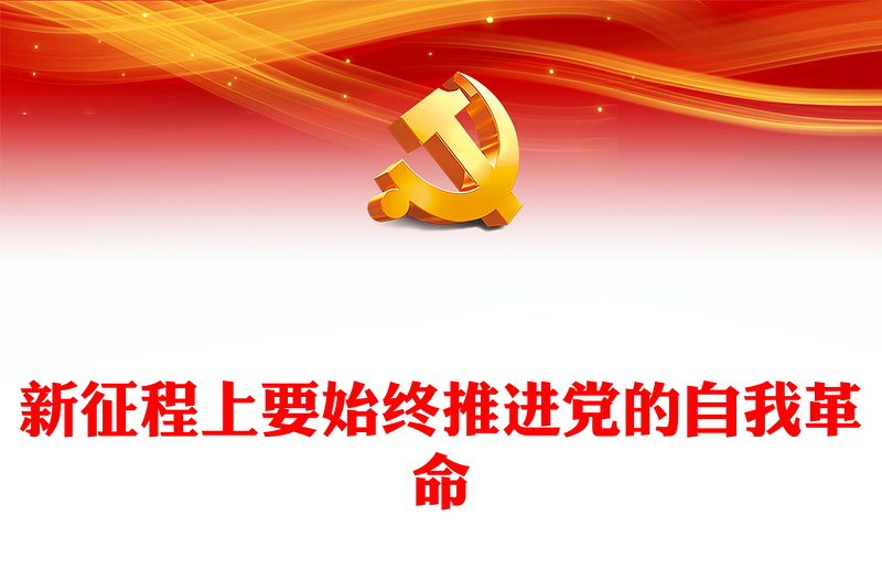 2023新征程上要始终推进党的自我革命PPT精美党政风学习宣传贯彻党的二十大精神专题党课党建课件(讲稿)