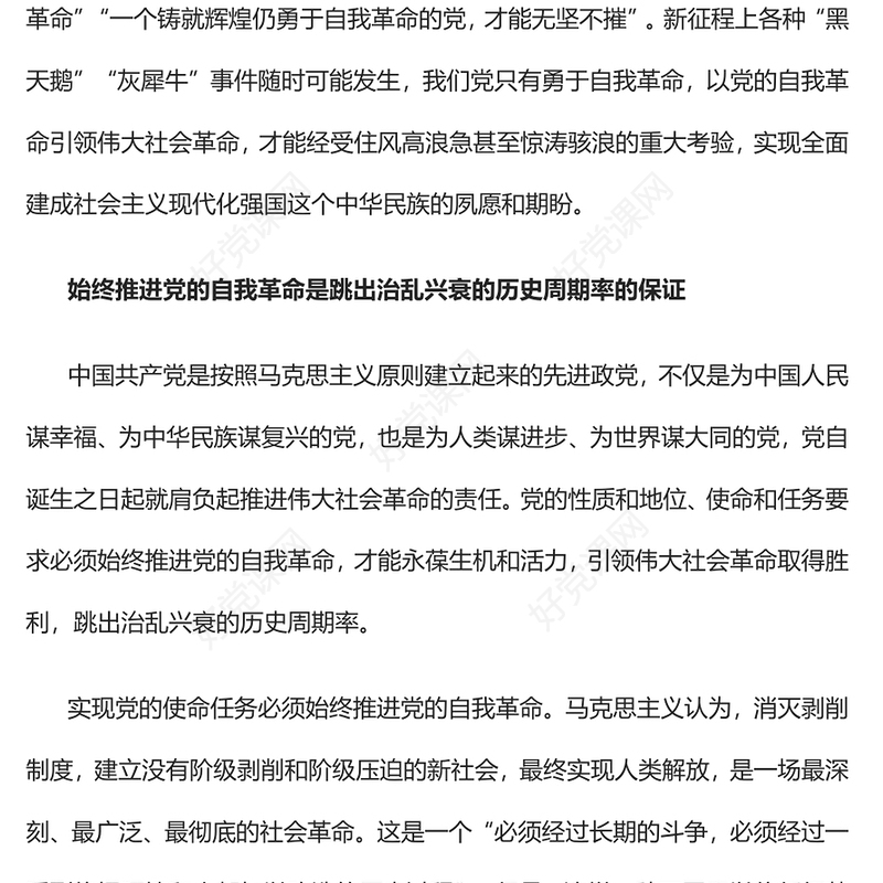 2023新征程上要始终推进党的自我革命PPT精美党政风学习宣传贯彻党的二十大精神专题党课党建课件(讲稿)