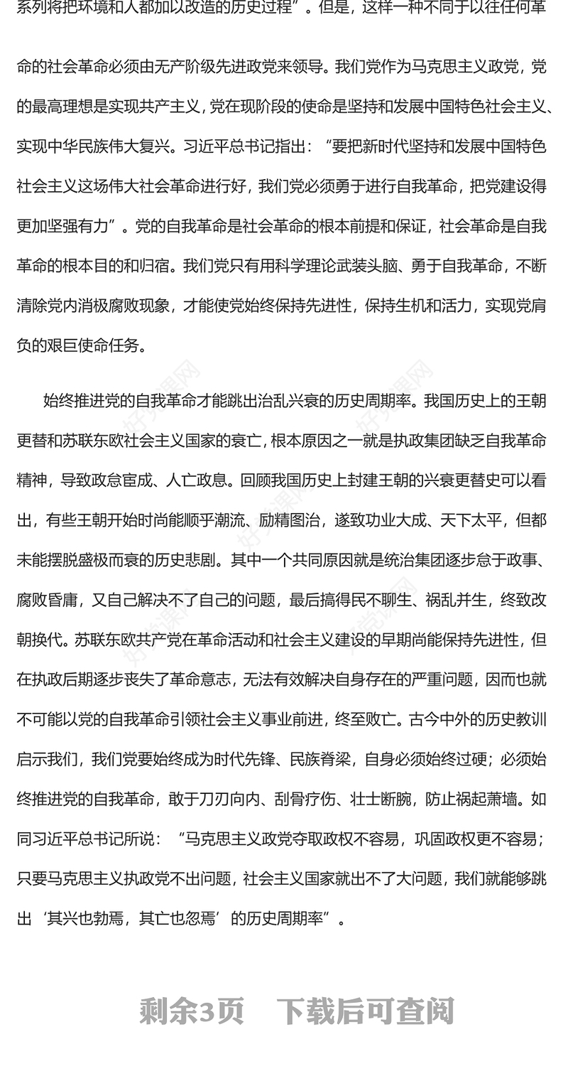 2023新征程上要始终推进党的自我革命PPT精美党政风学习宣传贯彻党的二十大精神专题党课党建课件(讲稿)