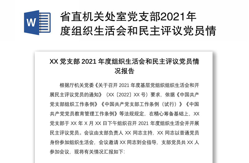 省直机关处室党支部2021年度组织生活会和民主评议党员情况报告