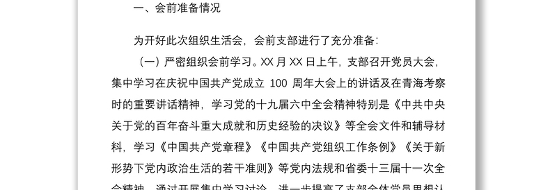 省直机关处室党支部2021年度组织生活会和民主评议党员情况报告