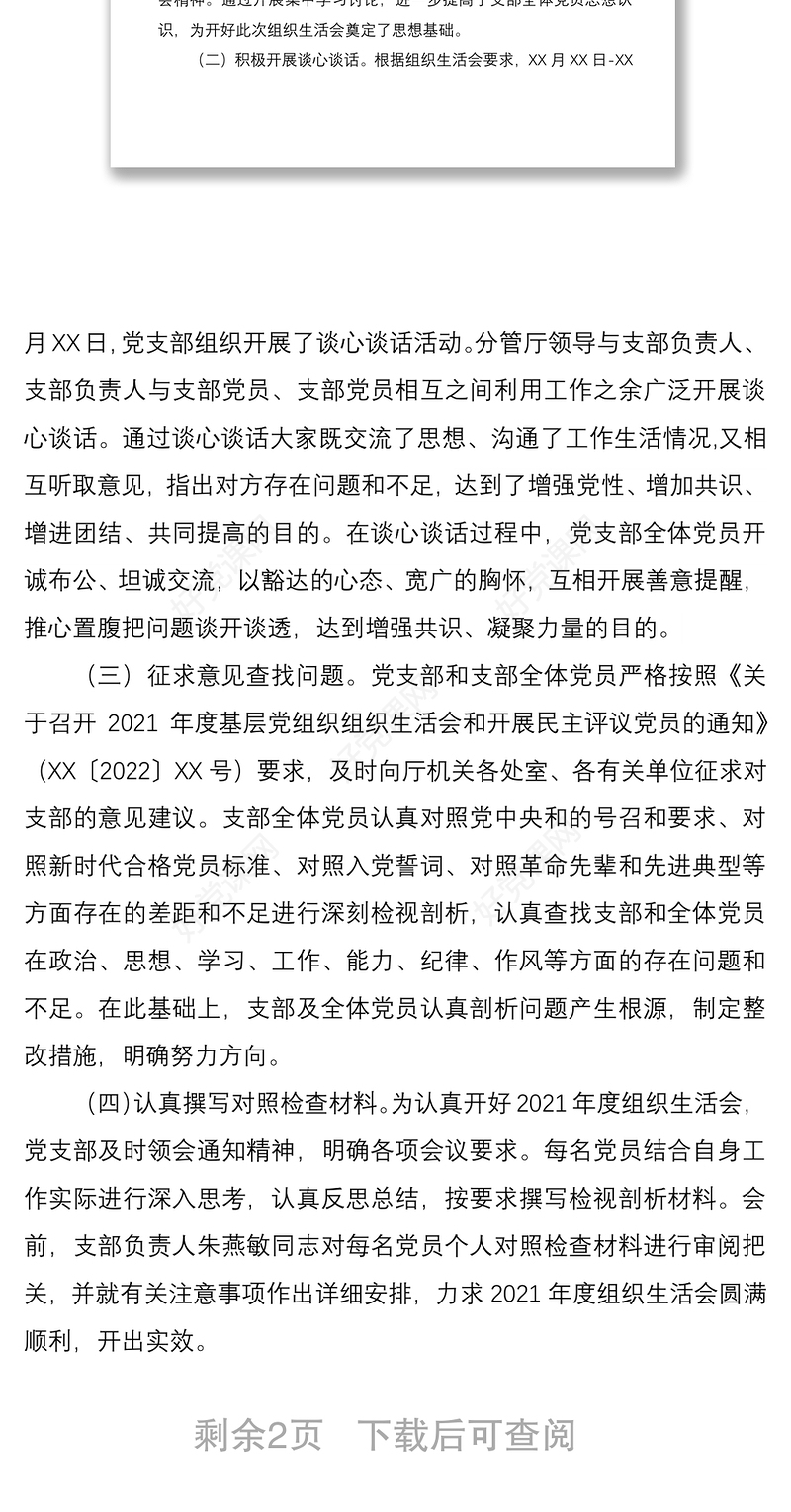 省直机关处室党支部2021年度组织生活会和民主评议党员情况报告