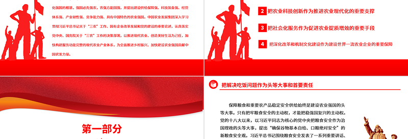 2023在建设农业强国新征程中勇担新使命ppt简洁党政风全面推进乡村振兴、加快建设农业强国广大央企国企党组织党员学习党课课件