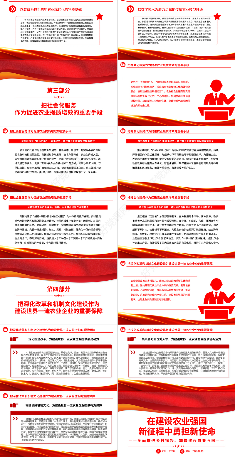 2023在建设农业强国新征程中勇担新使命ppt简洁党政风全面推进乡村振兴、加快建设农业强国广大央企国企党组织党员学习党课课件
