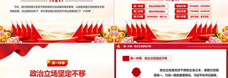 新时代党员干部要做好六件事PPT党建党课