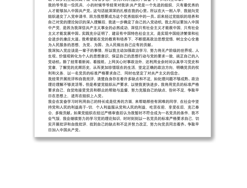 最新入党志愿书